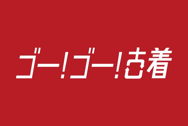 ゴー!ゴー!古着