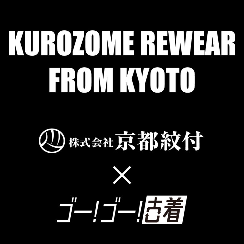 京都紋付×ゴー!ゴー!古着